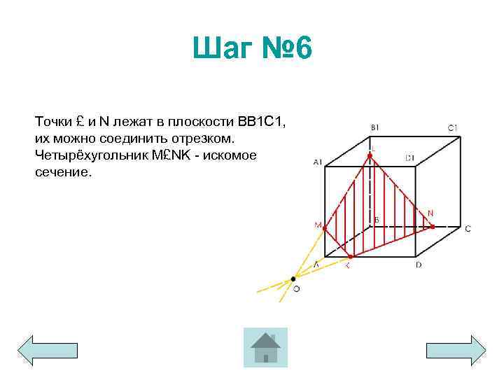 Шаг № 6 Точки £ и N лежат в плоскости BB 1 C 1,