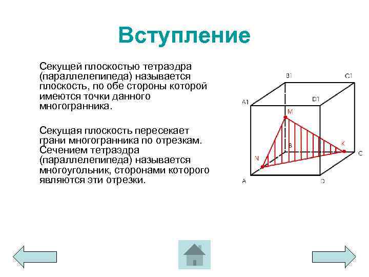 Вступление Секущей плоскостью тетраэдра (параллелепипеда) называется плоскость, по обе стороны которой имеются точки данного