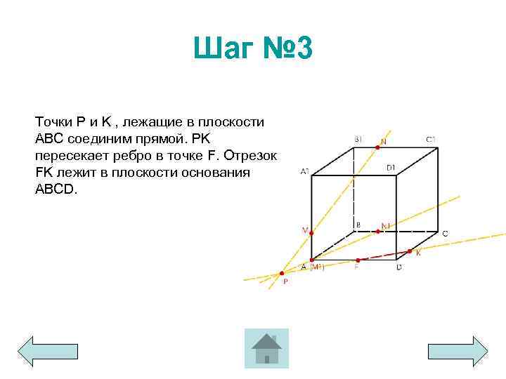 Шаг № 3 Точки P и K , лежащие в плоскости ABC соединим прямой.