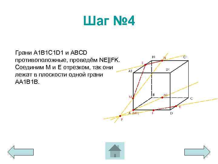Шаг № 4 Грани A 1 B 1 C 1 D 1 и ABCD