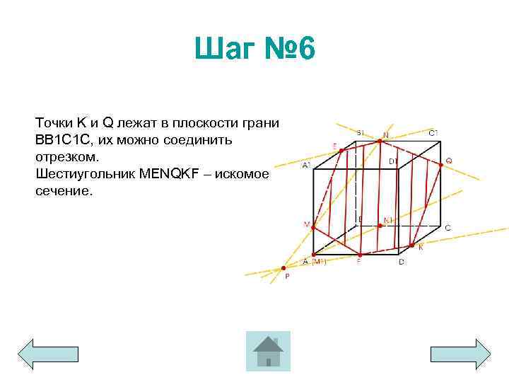 Шаг № 6 Точки K и Q лежат в плоскости грани ВВ 1 С