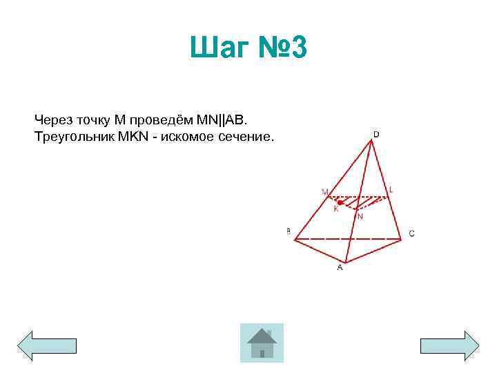 Шаг № 3 Через точку M проведём MN||AB. Треугольник MKN - искомое сечение. 