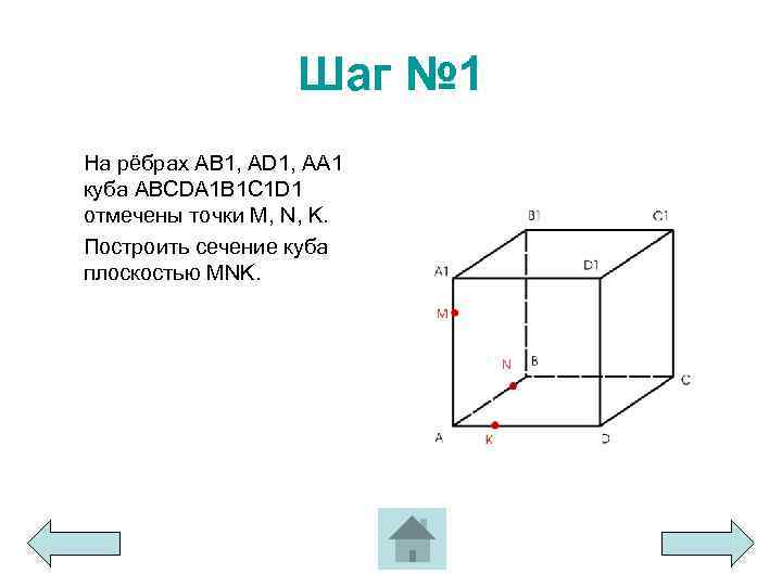 Шаг № 1 На рёбрах AB 1, AD 1, AA 1 куба ABCDA 1