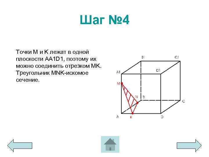 Шаг № 4 Точки M и K лежат в одной плоскости AA 1 D