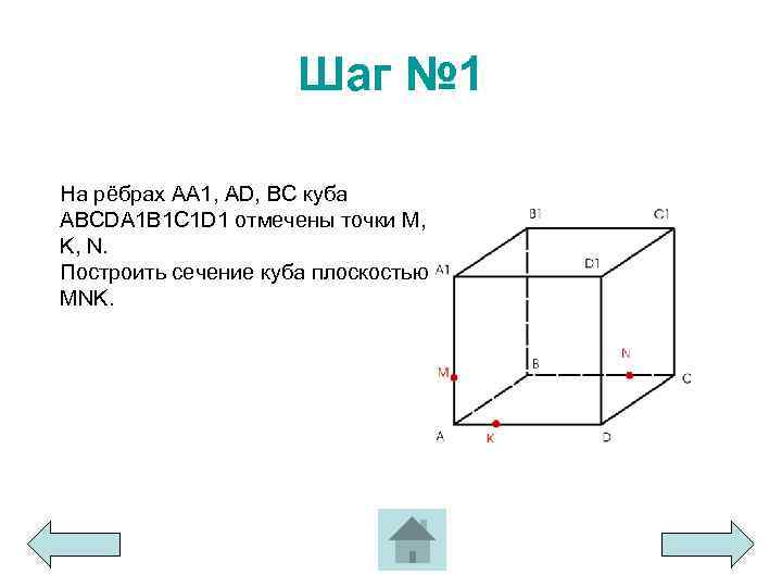 Постройте куб abcda1b1c1d1. Построить сечение Куба abcda1b1c1d1 плоскостью. Сечение Куба плоскостью m d1c1 n cc1 k aa1. Куб abcda1b1c1d1 постройте сечение. Постройте сечение Куба abcda1b1c1d1.