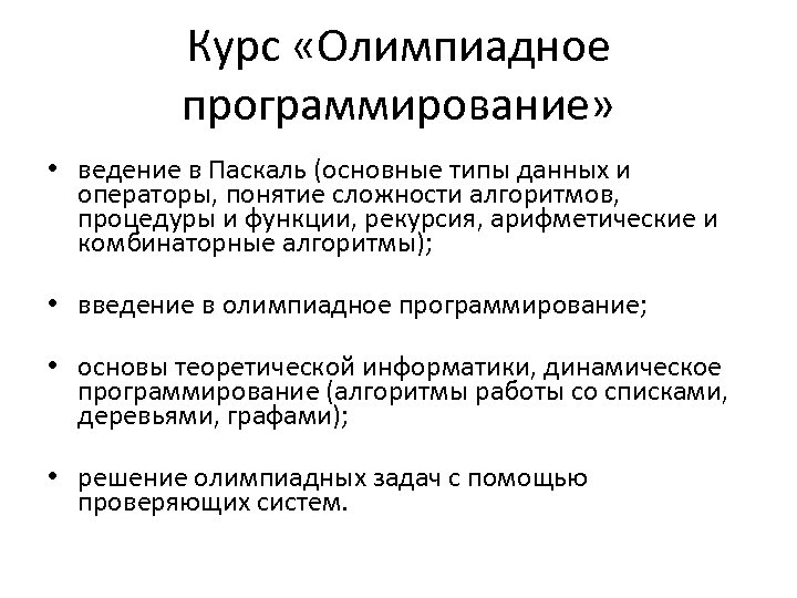 Курс «Олимпиадное программирование» • ведение в Паскаль (основные типы данных и операторы, понятие сложности