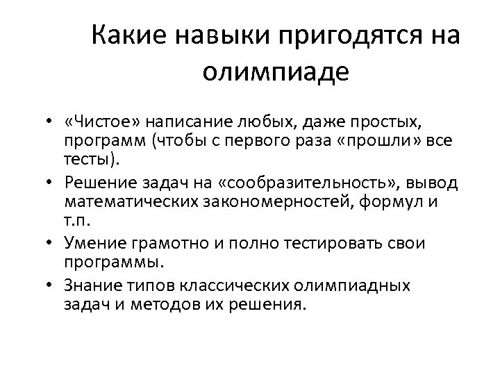 Какие навыки пригодятся на олимпиаде • «Чистое» написание любых, даже простых, программ (чтобы с