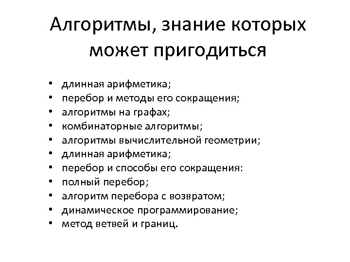 Алгоритмы, знание которых может пригодиться • • • длинная арифметика; перебор и методы его