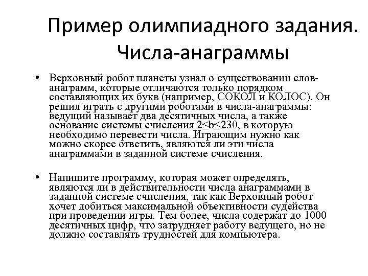 Пример олимпиадного задания. Числа-анаграммы • Верховный робот планеты узнал о существовании слованаграмм, которые отличаются