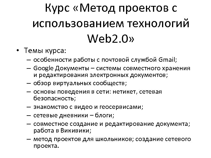 Курс «Метод проектов с использованием технологий Web 2. 0» • Темы курса: – особенности