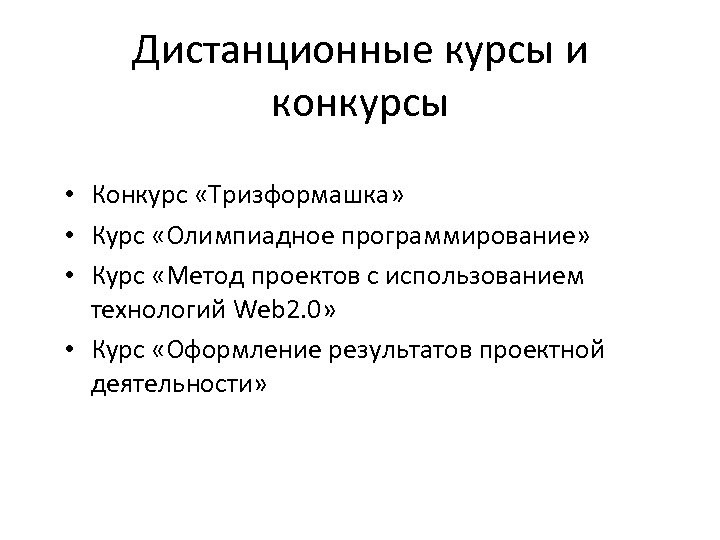 Дистанционные курсы и конкурсы • Конкурс «Тризформашка» • Курс «Олимпиадное программирование» • Курс «Метод