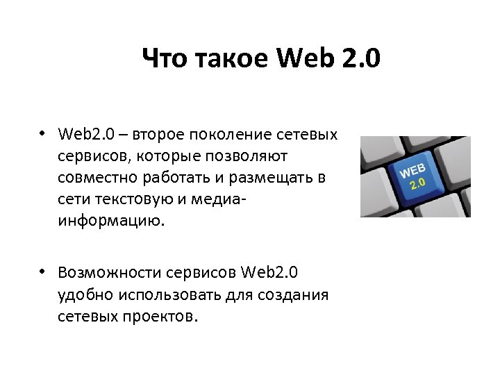 Что такое web. Веб сайт. Ве. Web. Что такое технологии web 2.