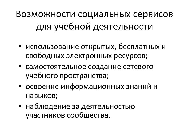 Возможности социальных сервисов для учебной деятельности • использование открытых, бесплатных и свободных электронных ресурсов;