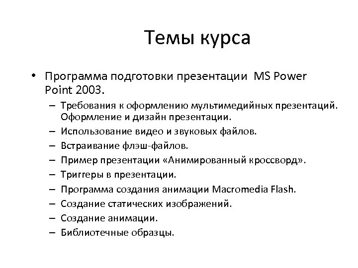 Темы курса • Программа подготовки презентации MS Power Point 2003. – Требования к оформлению