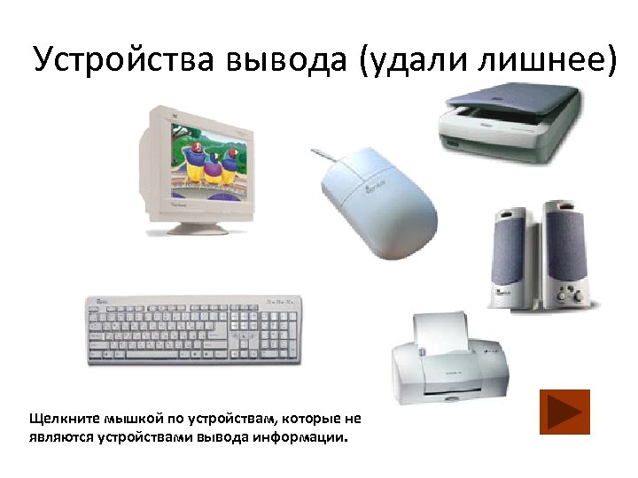 Устройствами вывода информации являются ответ. Устройства вывода. Устройствами вывода информации являются:. Устройства вывода информации монитор. К устройствам вывода информации относятся.