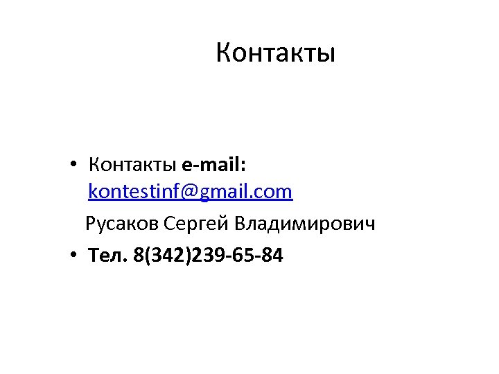 Контакты • Контакты e-mail: kontestinf@gmail. com Русаков Сергей Владимирович • Тел. 8(342)239 -65 -84