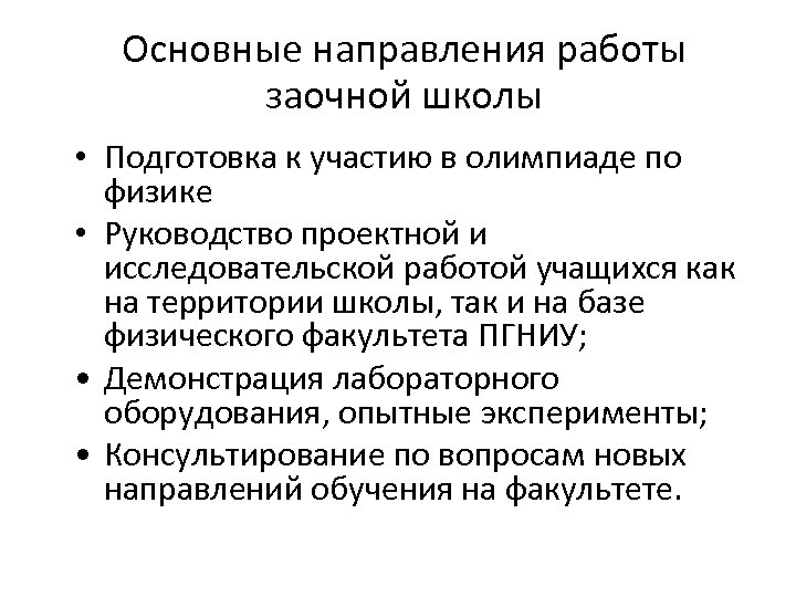Основные направления работы заочной школы • Подготовка к участию в олимпиаде по физике •