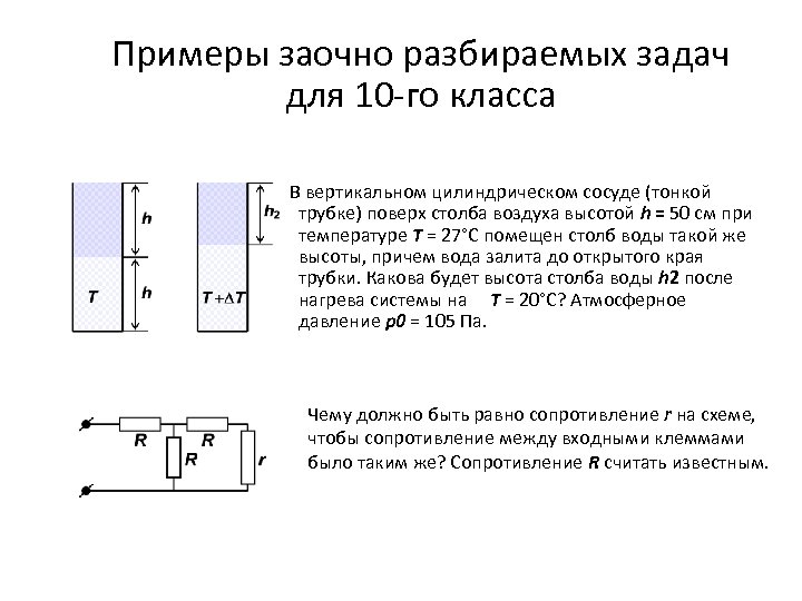 Примеры заочно разбираемых задач для 10 -го класса В вертикальном цилиндрическом сосуде (тонкой трубке)
