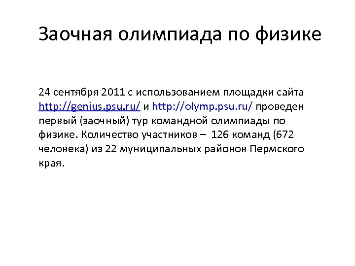 Заочная олимпиада по физике 24 сентября 2011 с использованием площадки сайта http: //genius. psu.