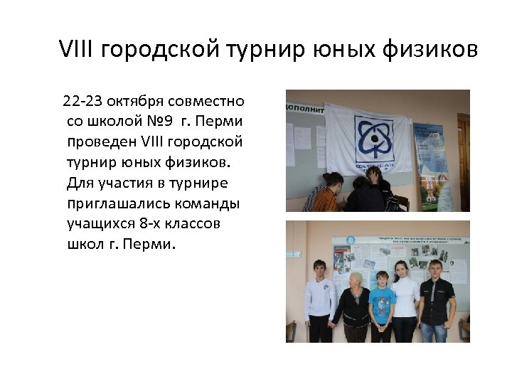 VIII городской турнир юных физиков 22 -23 октября совместно со школой № 9 г.