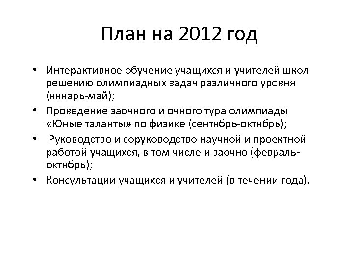 План на 2012 год • Интерактивное обучение учащихся и учителей школ решению олимпиадных задач