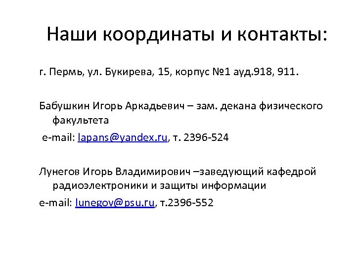 Наши координаты и контакты: г. Пермь, ул. Букирева, 15, корпус № 1 ауд. 918,
