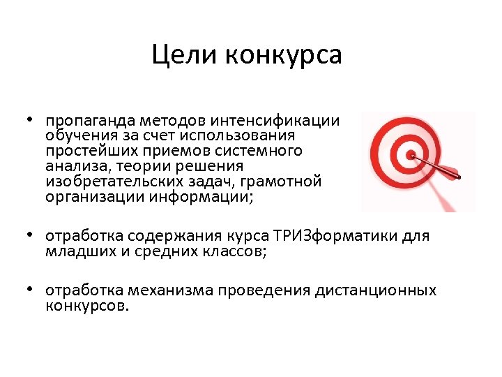 Цели конкурса • пропаганда методов интенсификации обучения за счет использования простейших приемов системного анализа,