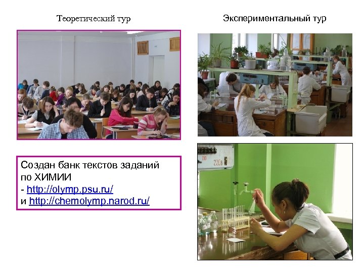 Теоретический тур Создан банк текстов заданий по ХИМИИ - http: //olymp. psu. ru/ и