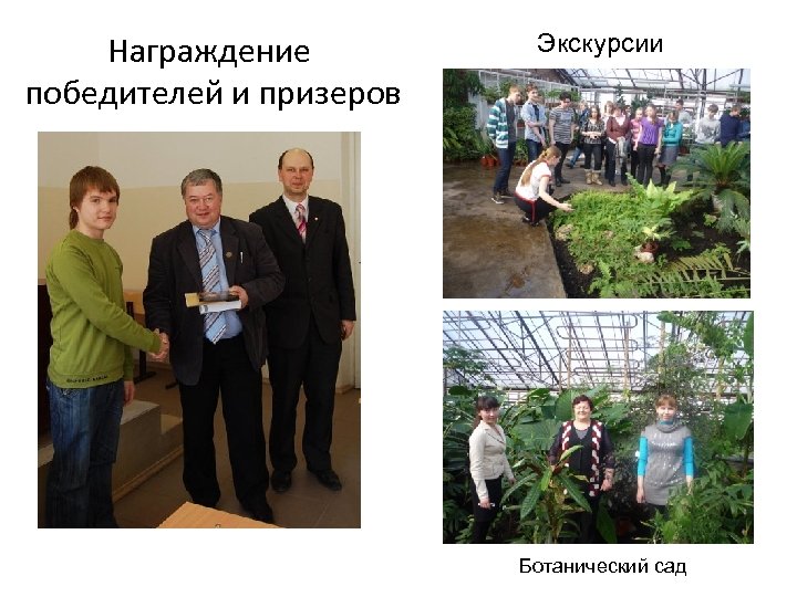 Награждение победителей и призеров Экскурсии Ботанический сад 