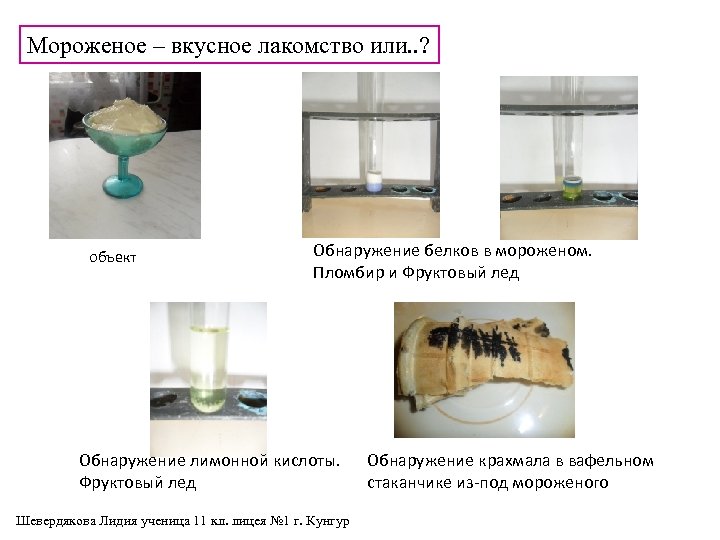 Мороженое – вкусное лакомство или. . ? объект Обнаружение белков в мороженом. Пломбир и
