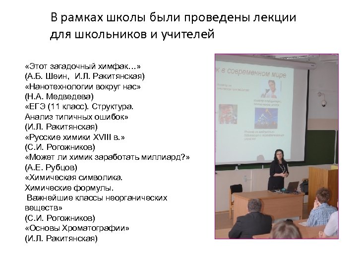 В рамках школы были проведены лекции для школьников и учителей «Этот загадочный химфак…» (А.