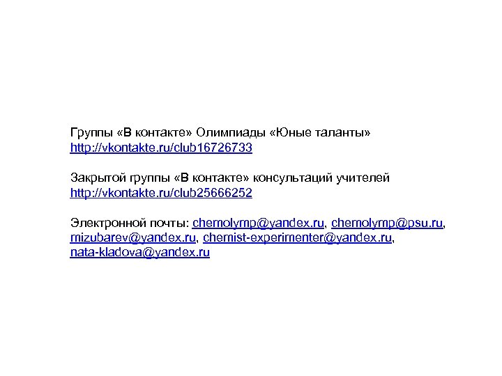 Группы «В контакте» Олимпиады «Юные таланты» http: //vkontakte. ru/club 16726733 Закрытой группы «В контакте»