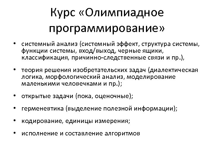 Курс «Олимпиадное программирование» • системный анализ (системный эффект, структура системы, функции системы, вход/выход, черные
