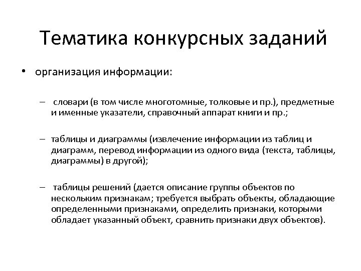 Тематика конкурсных заданий • организация информации: – словари (в том числе многотомные, толковые и
