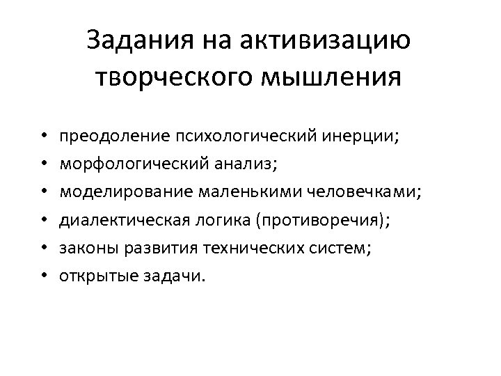 Задания на активизацию творческого мышления • • • преодоление психологический инерции; морфологический анализ; моделирование