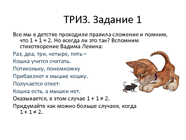 ТРИЗ. Задание 1 Все мы в детстве проходили правила сложения и помним, что 1