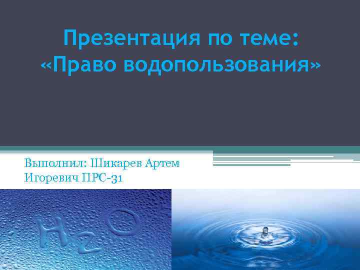 Эколого правовой режим водопользования презентация