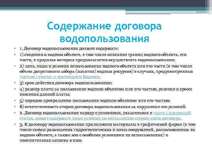 Лица сохраняющие право пользования. Право пользования водными объектами понятие.