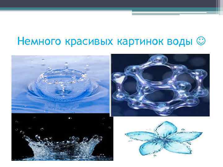 Немного красивых картинок воды 