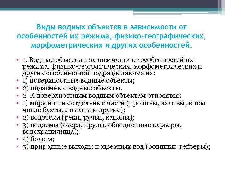 Виды водных объектов в зависимости от особенностей их режима, физико-географических, морфометрических и других особенностей.