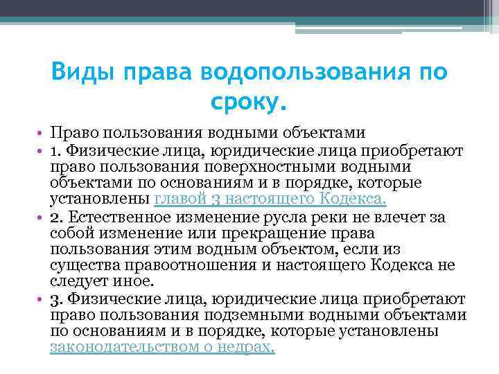 Оценка и право. Виды права водопользования. Виды права пользования. Право виды. Право пользования водными объектами.