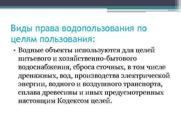 Виды права водопользования по целям пользования: • Водные объекты используются для целей питьевого и