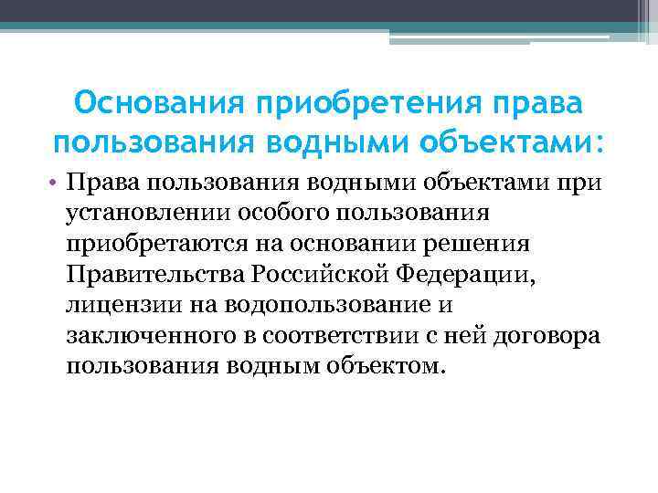 Основание приобретения и источник. Право пользования водными объектами.