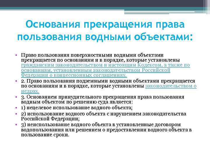 Когда прекращаются полномочия. Основания возникновения права водопользования. Основания приобретения права пользования водными объектами. Основания возникновения права пользования водными объектами. Основание для пользования объектом.