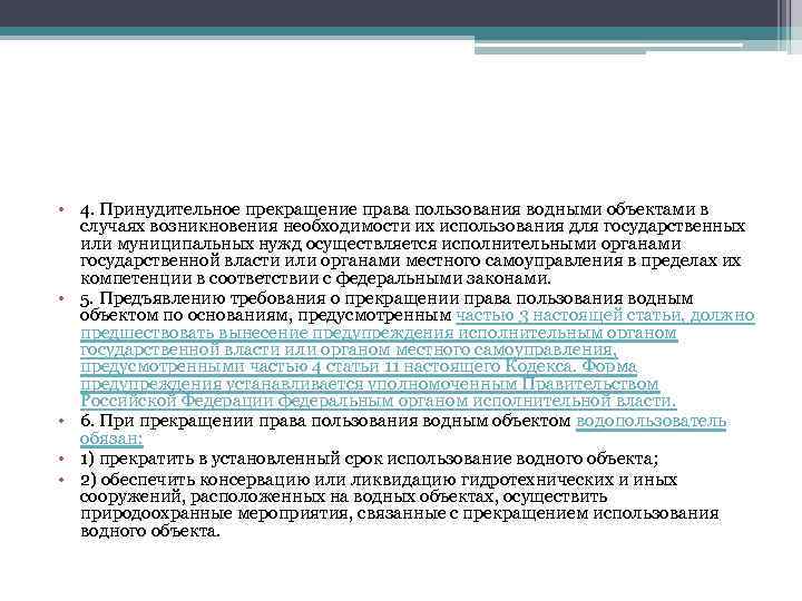  • 4. Принудительное прекращение права пользования водными объектами в случаях возникновения необходимости их