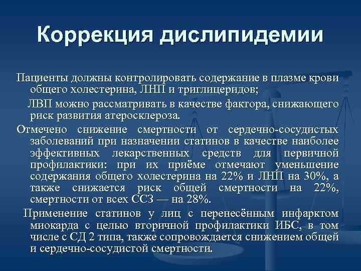 Коррекция дислипидемии Пациенты должны контролировать содержание в плазме крови общего холестерина, ЛНП и триглицеридов;