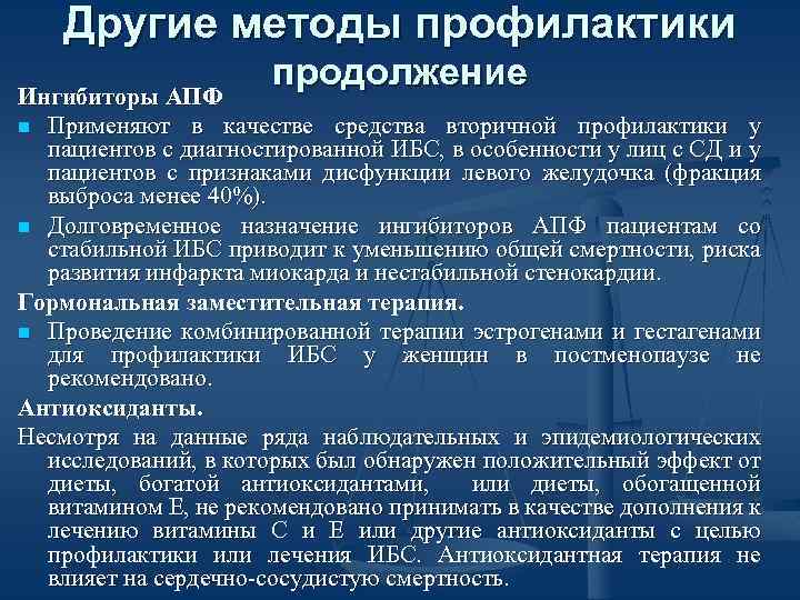 Другие методы профилактики продолжение Ингибиторы АПФ n Применяют в качестве средства вторичной профилактики у