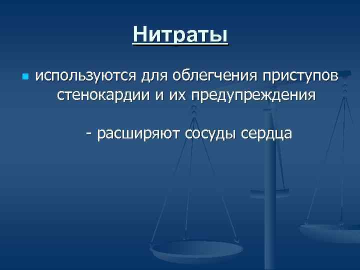 Нитраты n используются для облегчения приступов стенокардии и их предупреждения - расширяют сосуды сердца