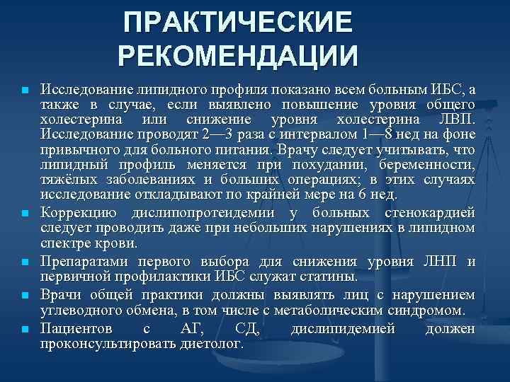 ПРАКТИЧЕСКИЕ РЕКОМЕНДАЦИИ n n n Исследование липидного профиля показано всем больным ИБС, а также