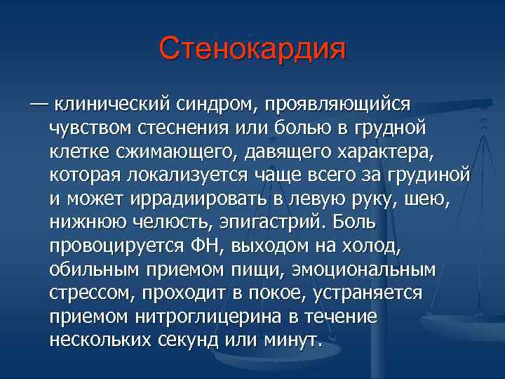 Стенокардия — клинический синдром, проявляющийся чувством стеснения или болью в грудной клетке сжимающего, давящего